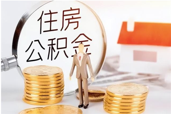 滨州离职6个月后封存的公积金怎么取（离职后公积金封存半年合法不）