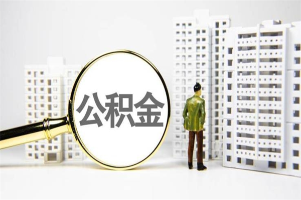 滨州离职公积金提出来（离职的公积金提出来有时间要求吗）