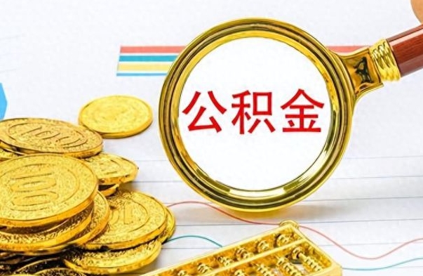 滨州想把离职公积金全部取（离职后把公积金取光有什么风险）